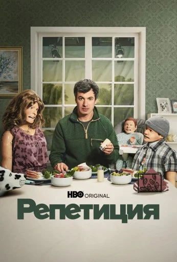 Репетиция (2022) онлайн бесплатно
